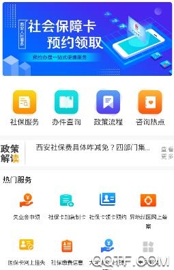 西安人社通手机客户端