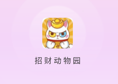 招财动物园游戏