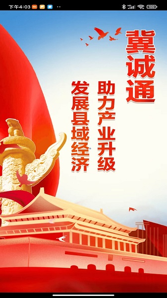冀诚通APP