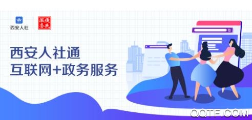 西安人社通手机客户端