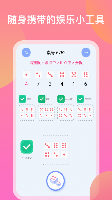 欢乐摇骰子