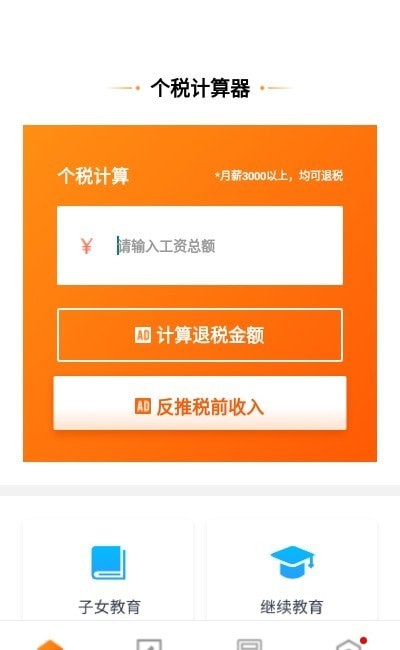 掌上个税助手