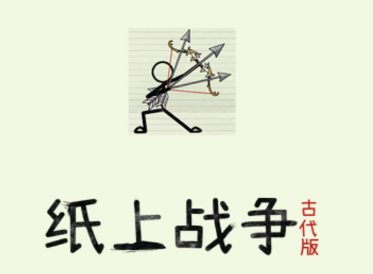 纸上战争2游戏