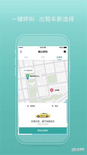 易骐出行乘客端