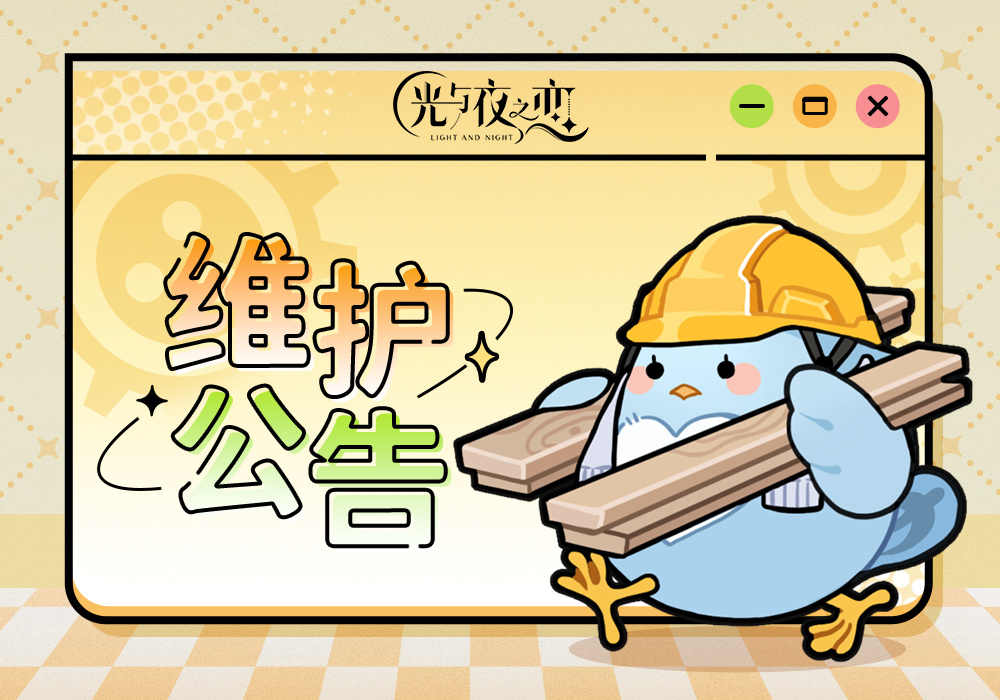 光与夜之恋2月8日更新公告-光与夜之恋2月8日更新了什么