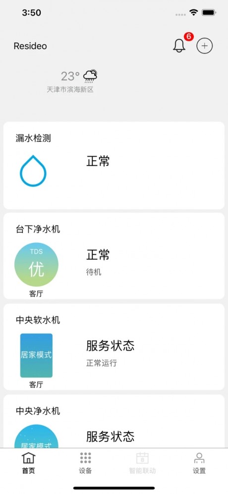风水智能管家