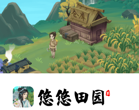 悠悠田园红包版