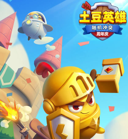 随机冲突土豆英雄