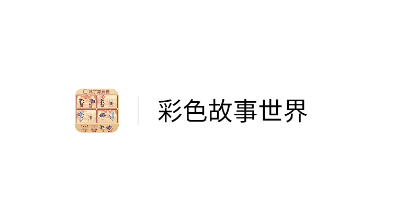 彩色故事世界