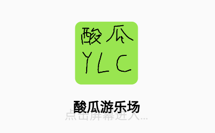 酸瓜游乐场