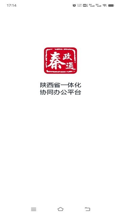 秦政通陕西省一体化协同办公平台官方版