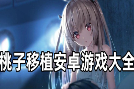 桃子移植安卓直装游戏免费版