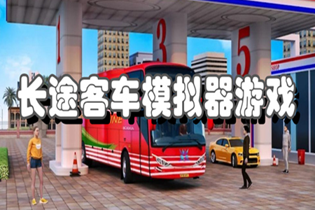 模拟长途巴士的游戏大全