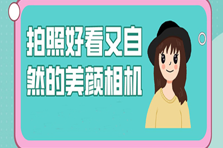 现在流行的美颜相机app大全