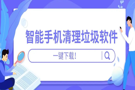 好用的手机内存清理工具大全