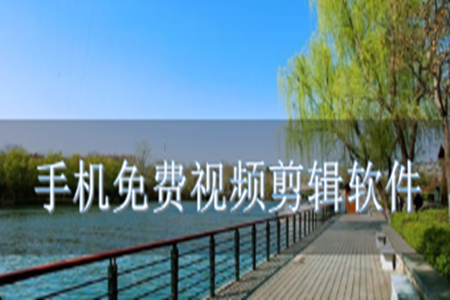 免费视频剪辑手机软件大全