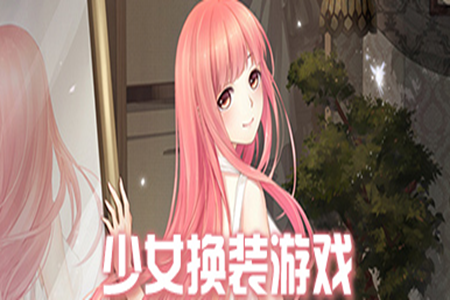 女孩子爱玩的换装游戏合集