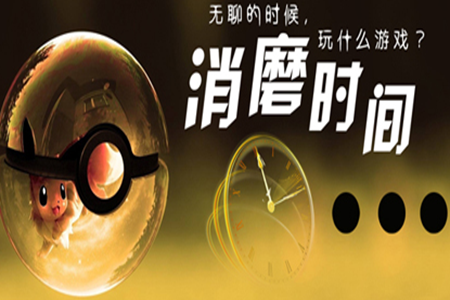 适合上班打发时间的手游大全