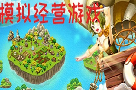 经营模拟单机小游戏大全