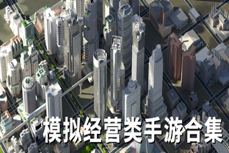手机经营小游戏合集大全