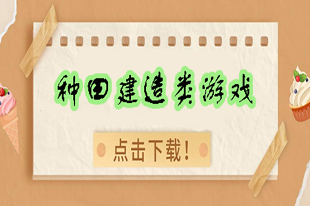 种田模拟经营手游下载大全