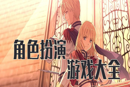 模拟扮演手游免费版大全