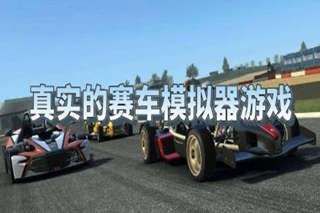 赛车模拟游戏最新版合集