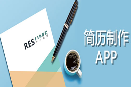 超级简历有哪些软件可以用的