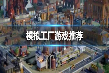 手机经营工厂的模拟游戏大全