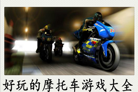 摩托驾驶游戏手机版大全