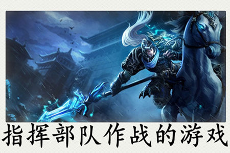 指挥兵种作战的游戏手机版大全