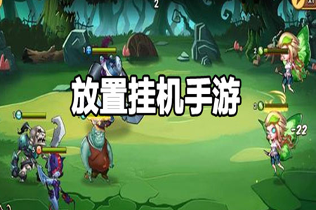 可以自动挂机放置的手游大全