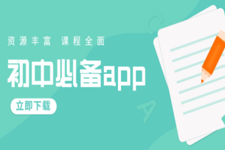 初中学霸必备app备考软件大全