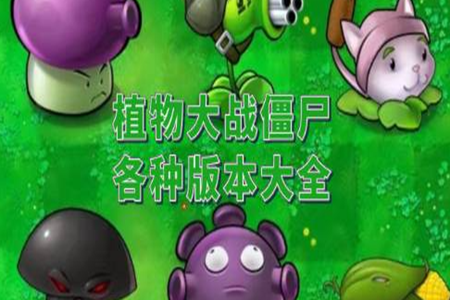 植物大战僵尸所有改版合集
