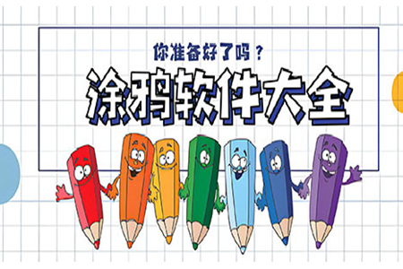 手机涂鸦软件免费版大全