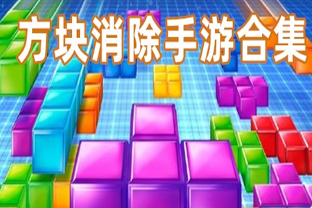 方块消除类手机游戏大全