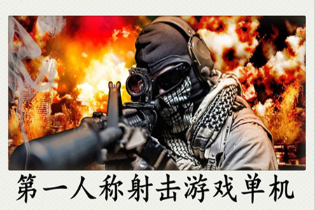 手机单机第一人称射击游戏合集