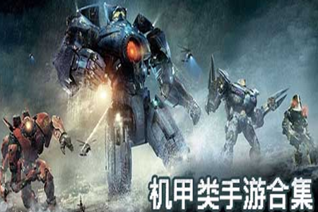 机甲模拟战斗手游大全