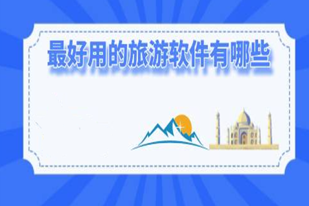 出去旅游下载什么软件最方便