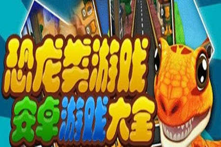恐龙战斗模拟的手游大全
