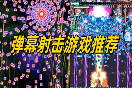 弹幕射击手机游戏大全