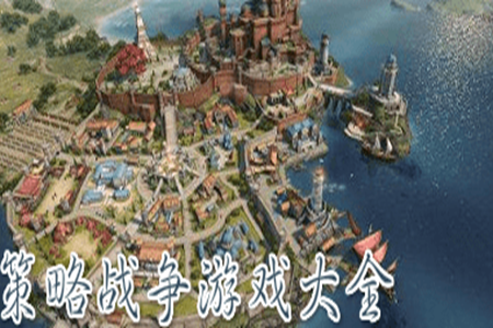 策略单机游戏手机版免费大全