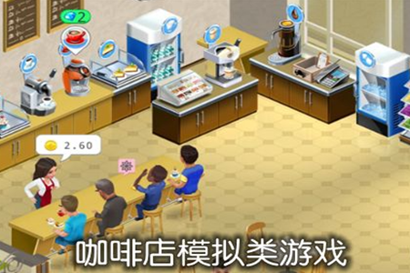 模拟咖啡店类游戏手机版大全
