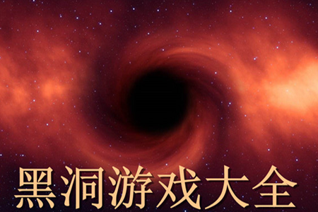 黑洞模拟器小游戏大全