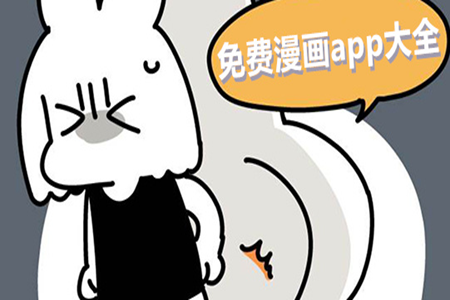免费的看漫画软件下载大全