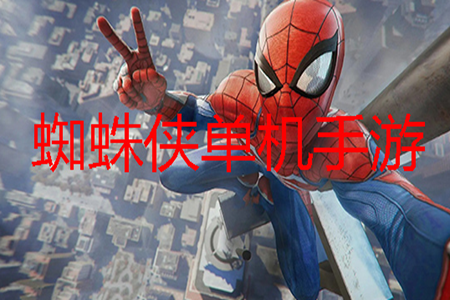 关于蜘蛛侠的手游单机版大全