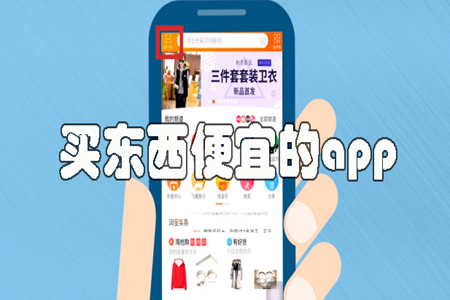 全网最便宜的购物商城软件大全