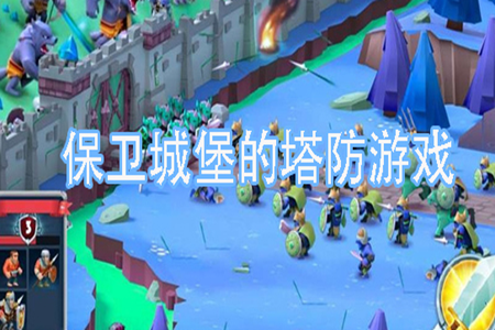 保护城堡的塔防类游戏合集
