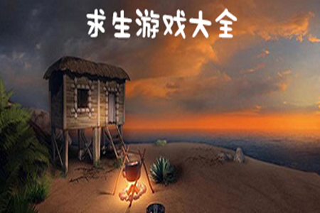 野外生存类单机游戏合集大全