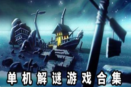 手机单机解密闯关游戏大全